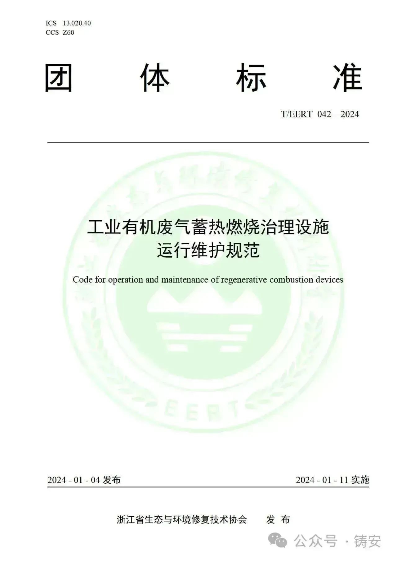近日，浙江省生态与环境修复技术协会发布团标《工业有机废气蓄热燃烧治理设施运行维护规范》。2020年1月14日实施的《蓄热燃烧法工业有机废气治理工程技术规范》(HJ1093—2020)是RTO行业的国家技术规范，国家的RTO的技术规范，工信部也发布过蓄热焚烧炉相关的规范，各地的RTO安全使用规范也有发布。此团标更为详细的规定了安全、防腐、防堵以及附属喷淋系统的详细要求，结合了项目实施过程中的行业普遍反应问题的解决措施或经验，可供参考。全文如下：