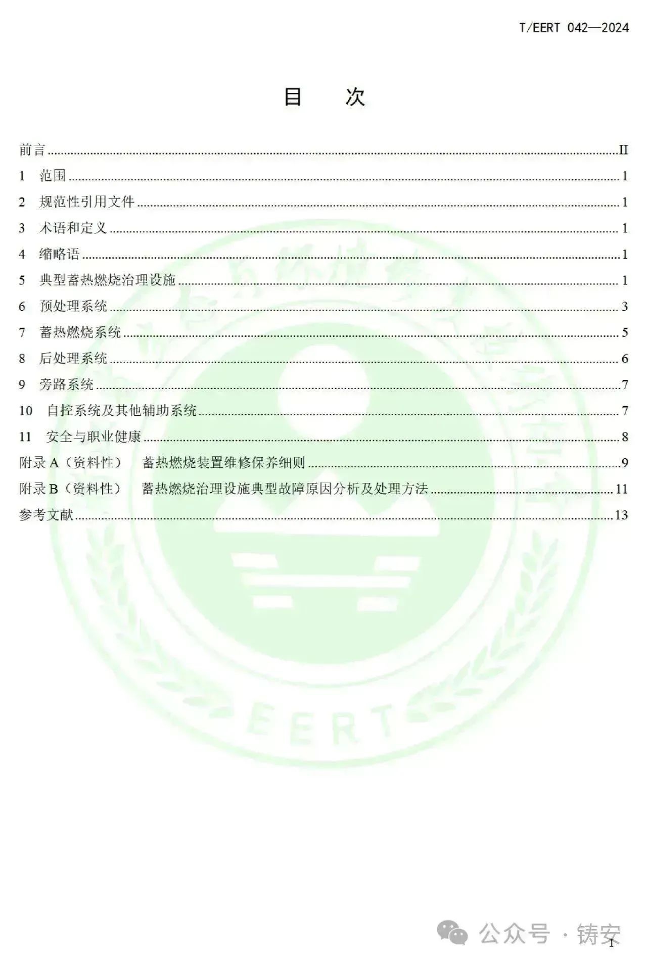 近日，浙江省生态与环境修复技术协会发布团标《工业有机废气蓄热燃烧治理设施运行维护规范》。2020年1月14日实施的《蓄热燃烧法工业有机废气治理工程技术规范》(HJ1093—2020)是RTO行业的国家技术规范，国家的RTO的技术规范，工信部也发布过蓄热焚烧炉相关的规范，各地的RTO安全使用规范也有发布。此团标更为详细的规定了安全、防腐、防堵以及附属喷淋系统的详细要求，结合了项目实施过程中的行业普遍反应问题的解决措施或经验，可供参考。全文如下：